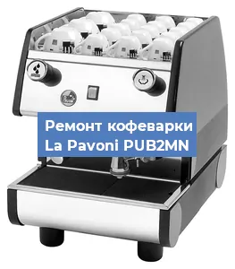 Замена | Ремонт редуктора на кофемашине La Pavoni PUB2MN в Перми